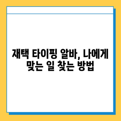 재택 타이핑 알바, 돈 벌 수 있을까? | 수입 & 필수 사이트 3곳 공개