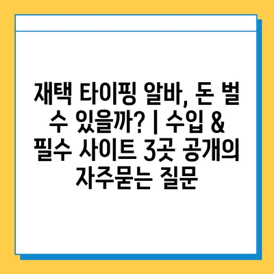 재택 타이핑 알바, 돈 벌 수 있을까? | 수입 & 필수 사이트 3곳 공개