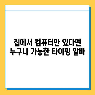 초보도 쉽게 시작하는 재택 타이핑 알바 | 집에서 돈벌기, 부업, 재택근무, 타이핑 능력 활용