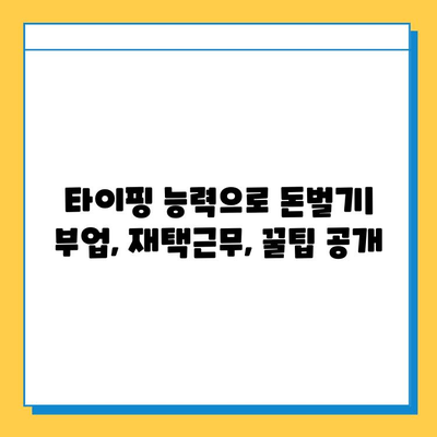 초보도 쉽게 시작하는 재택 타이핑 알바 | 집에서 돈벌기, 부업, 재택근무, 타이핑 능력 활용