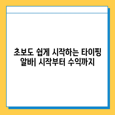 초보도 쉽게 시작하는 재택 타이핑 알바 | 집에서 돈벌기, 부업, 재택근무, 타이핑 능력 활용