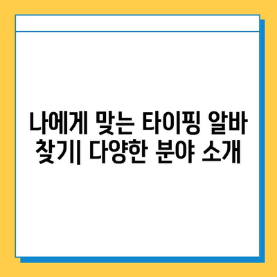 초보도 쉽게 시작하는 재택 타이핑 알바 | 집에서 돈벌기, 부업, 재택근무, 타이핑 능력 활용