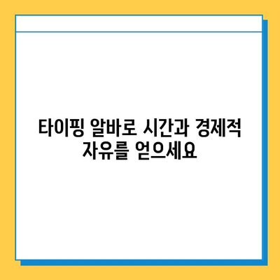 초보도 쉽게 시작하는 재택 타이핑 알바 | 집에서 돈벌기, 부업, 재택근무, 타이핑 능력 활용