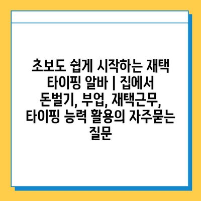 초보도 쉽게 시작하는 재택 타이핑 알바 | 집에서 돈벌기, 부업, 재택근무, 타이핑 능력 활용