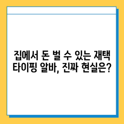 재택 타이핑 알바, 정말 꿀알바일까? | 솔직 후기, 장단점, 꿀팁 공개