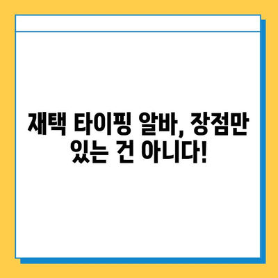 재택 타이핑 알바, 정말 꿀알바일까? | 솔직 후기, 장단점, 꿀팁 공개