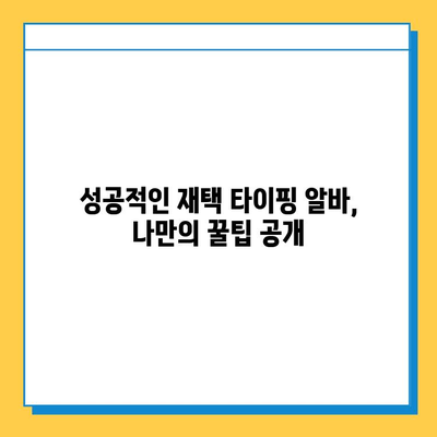 재택 타이핑 알바, 정말 꿀알바일까? | 솔직 후기, 장단점, 꿀팁 공개