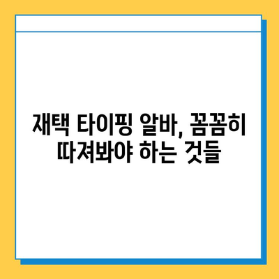 재택 타이핑 알바, 정말 꿀알바일까? | 솔직 후기, 장단점, 꿀팁 공개