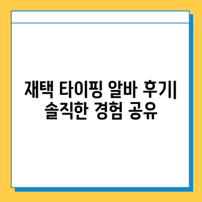 재택 타이핑 알바, 정말 꿀알바일까? | 솔직 후기, 장단점, 꿀팁 공개