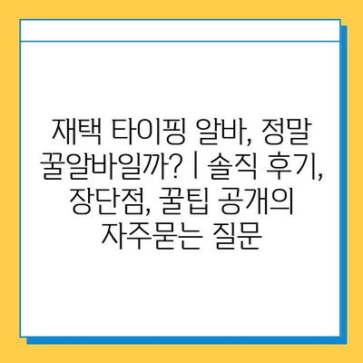 재택 타이핑 알바, 정말 꿀알바일까? | 솔직 후기, 장단점, 꿀팁 공개