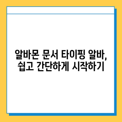 알바몬 문서 타이핑 알바, 쉽고 간단하게 시작하기 | 알바몬, 문서 타이핑, 부업, 재택근무