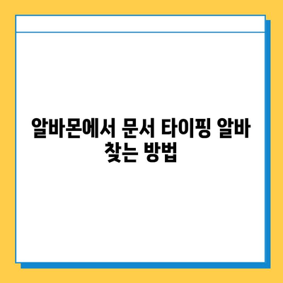 알바몬 문서 타이핑 알바, 쉽고 간단하게 시작하기 | 알바몬, 문서 타이핑, 부업, 재택근무