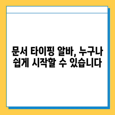 알바몬 문서 타이핑 알바, 쉽고 간단하게 시작하기 | 알바몬, 문서 타이핑, 부업, 재택근무