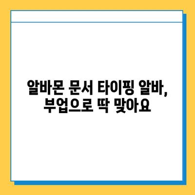 알바몬 문서 타이핑 알바, 쉽고 간단하게 시작하기 | 알바몬, 문서 타이핑, 부업, 재택근무