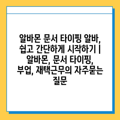 알바몬 문서 타이핑 알바, 쉽고 간단하게 시작하기 | 알바몬, 문서 타이핑, 부업, 재택근무