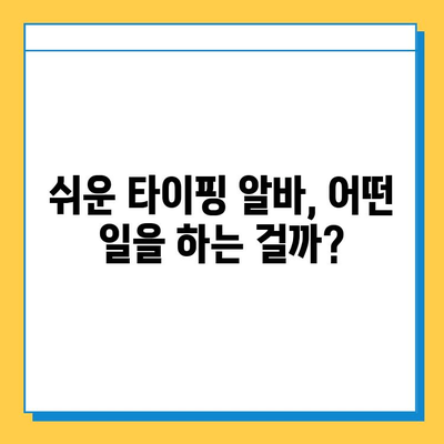 재택 타이핑 알바, 초보자도 쉽게 시작하는 5단계 가이드 | 재택근무, 부업, 타이핑, 알바, 꿀팁