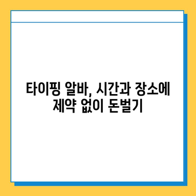 재택 타이핑 알바, 초보자도 쉽게 시작하는 5단계 가이드 | 재택근무, 부업, 타이핑, 알바, 꿀팁