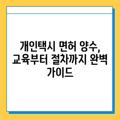 하남시 천현동 개인택시 면허 매매 가격| 오늘 시세 확인 및 양수 교육 정보 | 넘버값, 자격조건, 월수입