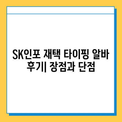 에스케이인포 재택 타이핑 알바로 1,200만 원 달성? 나도 가능할까? | 성공 노하우 & 후기