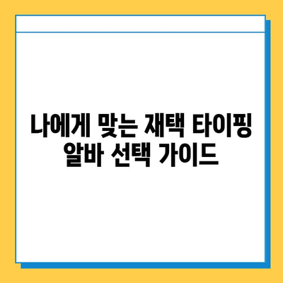 에스케이인포 재택 타이핑 알바로 1,200만 원 달성? 나도 가능할까? | 성공 노하우 & 후기