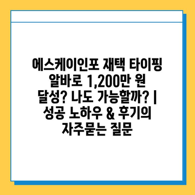 에스케이인포 재택 타이핑 알바로 1,200만 원 달성? 나도 가능할까? | 성공 노하우 & 후기