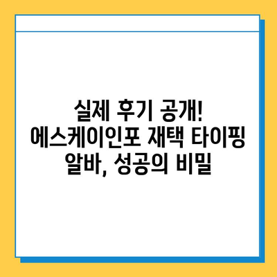 에스케이인포 재택 타이핑 알바로 1,200만원 달성? | 성공 노하우 & 실제 후기 공개