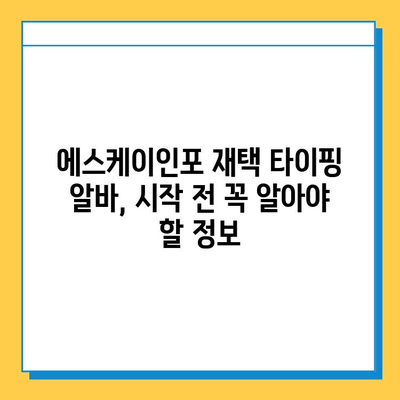 에스케이인포 재택 타이핑 알바로 1,200만원 달성? | 성공 노하우 & 실제 후기 공개