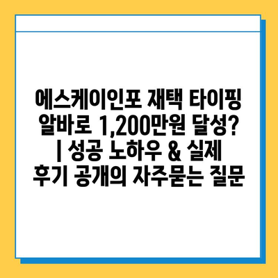 에스케이인포 재택 타이핑 알바로 1,200만원 달성? | 성공 노하우 & 실제 후기 공개