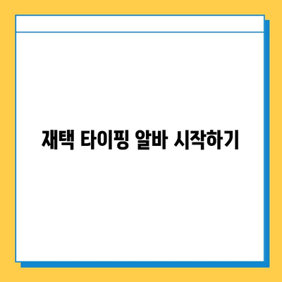 재택 타이핑 알바| 초보자가 쉽게 시작하는 완벽 가이드 | 재택근무, 부업, 타이핑, 온라인 알바