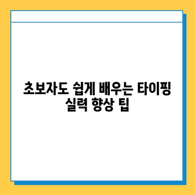 재택 타이핑 알바| 초보자가 쉽게 시작하는 완벽 가이드 | 재택근무, 부업, 타이핑, 온라인 알바