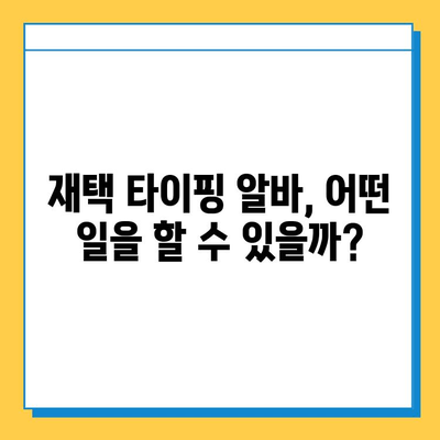 재택 타이핑 알바| 초보자가 쉽게 시작하는 완벽 가이드 | 재택근무, 부업, 타이핑, 온라인 알바