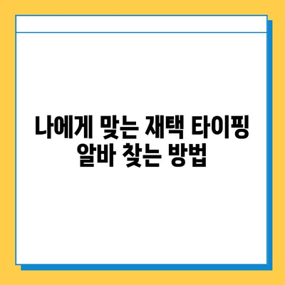 재택 타이핑 알바| 초보자가 쉽게 시작하는 완벽 가이드 | 재택근무, 부업, 타이핑, 온라인 알바