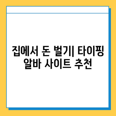 재택 타이핑 알바 부업 사이트 완벽 정복| 추천 사이트 & 성공 전략 | 재택 부업, 타이핑 알바, 부업 추천, 재택근무