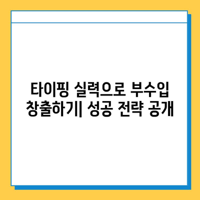 재택 타이핑 알바 부업 사이트 완벽 정복| 추천 사이트 & 성공 전략 | 재택 부업, 타이핑 알바, 부업 추천, 재택근무