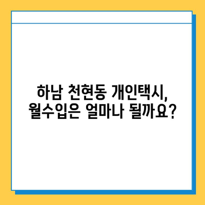 하남시 천현동 개인택시 면허 매매 가격| 오늘 시세 확인 및 양수 교육 정보 | 넘버값, 자격조건, 월수입