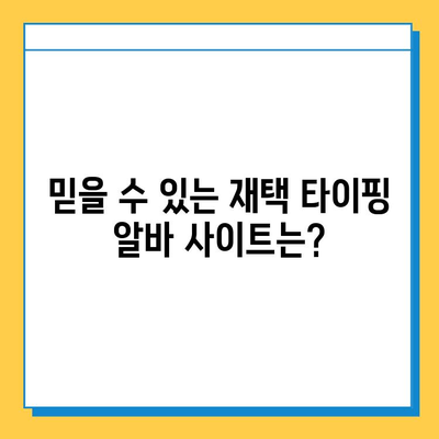 재택 타이핑 알바 부업 사이트 완벽 정복| 추천 사이트 & 성공 전략 | 재택 부업, 타이핑 알바, 부업 추천, 재택근무