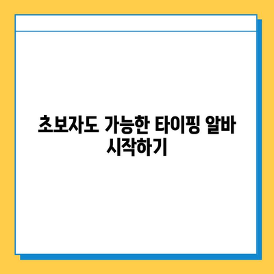 재택 타이핑 알바 부업 사이트 완벽 정복| 추천 사이트 & 성공 전략 | 재택 부업, 타이핑 알바, 부업 추천, 재택근무