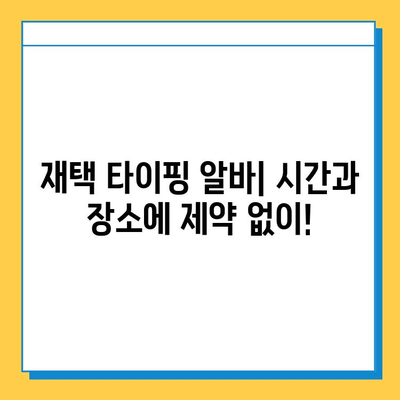 재택 타이핑 알바 부업 사이트 완벽 정복| 추천 사이트 & 성공 전략 | 재택 부업, 타이핑 알바, 부업 추천, 재택근무