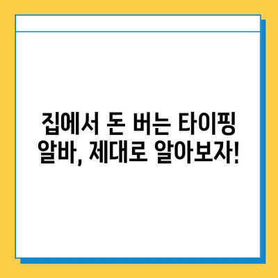 뉴카인드 타이핑 멘토가 알려주는 재택 타이핑 알바 성공 전략| 꿀팁 & 노하우 공개 | 재택근무, 부업, 타이핑 알바,  수익 창출