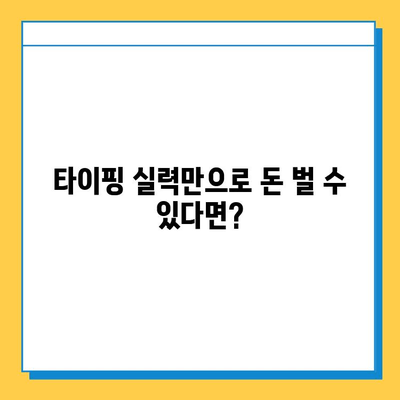 뉴카인드 타이핑 멘토가 알려주는 재택 타이핑 알바 성공 전략| 꿀팁 & 노하우 공개 | 재택근무, 부업, 타이핑 알바,  수익 창출