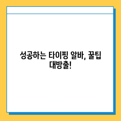 뉴카인드 타이핑 멘토가 알려주는 재택 타이핑 알바 성공 전략| 꿀팁 & 노하우 공개 | 재택근무, 부업, 타이핑 알바,  수익 창출