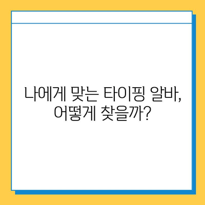 뉴카인드 타이핑 멘토가 알려주는 재택 타이핑 알바 성공 전략| 꿀팁 & 노하우 공개 | 재택근무, 부업, 타이핑 알바,  수익 창출