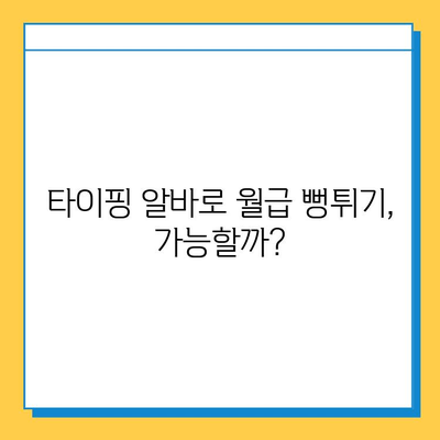 뉴카인드 타이핑 멘토가 알려주는 재택 타이핑 알바 성공 전략| 꿀팁 & 노하우 공개 | 재택근무, 부업, 타이핑 알바,  수익 창출