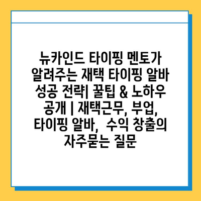 뉴카인드 타이핑 멘토가 알려주는 재택 타이핑 알바 성공 전략| 꿀팁 & 노하우 공개 | 재택근무, 부업, 타이핑 알바,  수익 창출