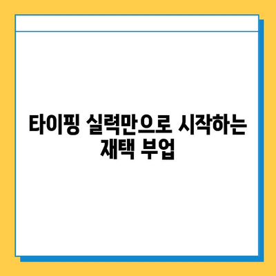 재택 타이핑 알바 시작하기| 초보자를 위한 완벽 가이드 | 재택근무, 부업, 타이핑