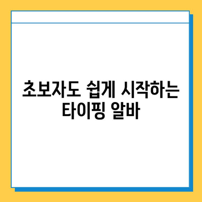 재택 타이핑 알바 시작하기| 초보자를 위한 완벽 가이드 | 재택근무, 부업, 타이핑