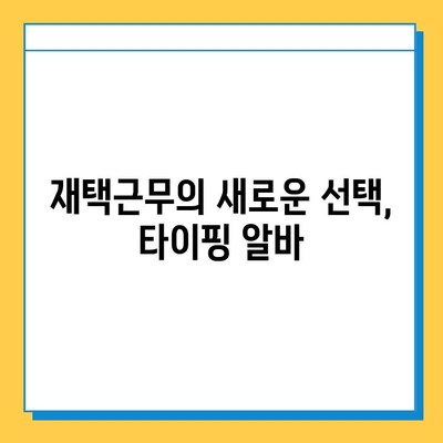 재택 타이핑 알바 시작하기| 초보자를 위한 완벽 가이드 | 재택근무, 부업, 타이핑