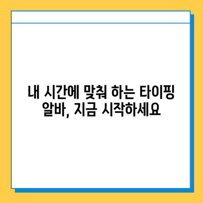 재택 타이핑 알바 시작하기| 초보자를 위한 완벽 가이드 | 재택근무, 부업, 타이핑