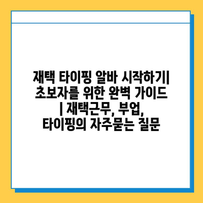 재택 타이핑 알바 시작하기| 초보자를 위한 완벽 가이드 | 재택근무, 부업, 타이핑