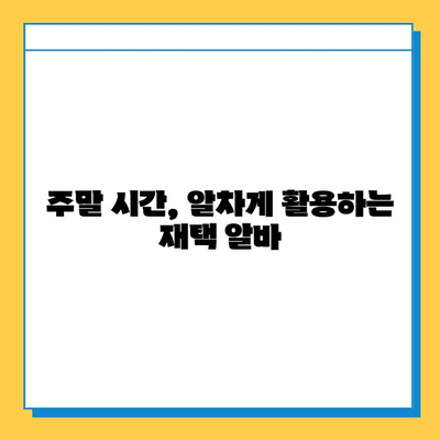 대학생 주말 재택 알바, 효율적인 선택과 성공 전략 | 시간관리, 부업, 용돈벌이, 추천